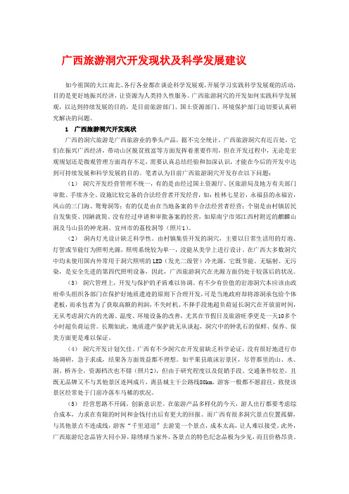 广西旅游洞穴开发现状及科学发展建议