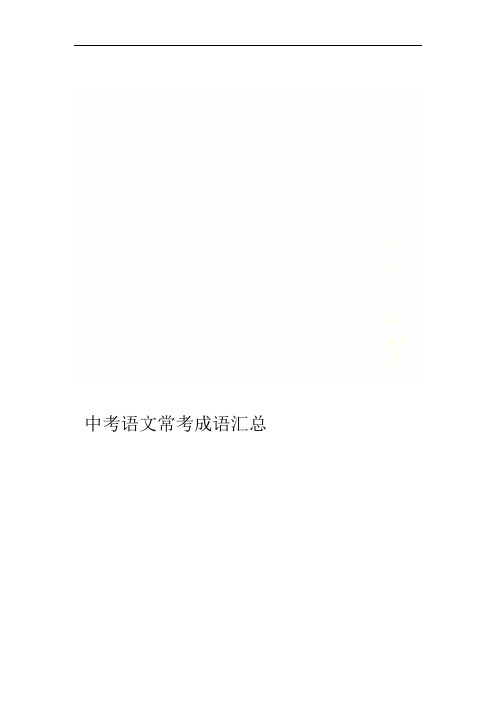 中考语文常考成语汇总
