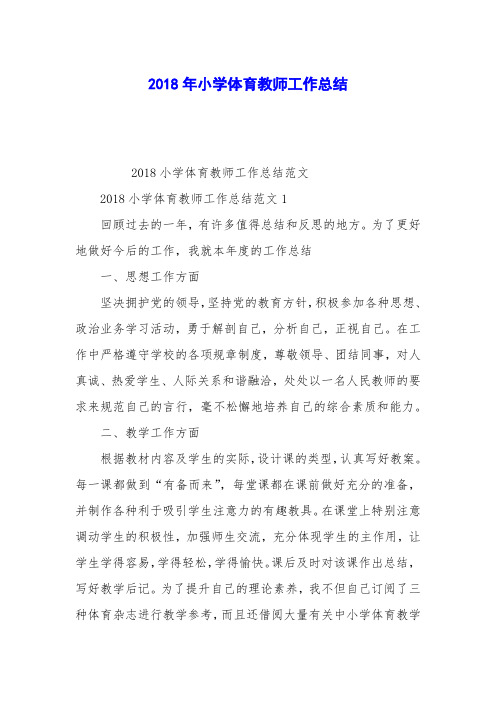 2018年小学体育教师工作总结