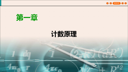 2020学年高中数学第1章计数原理1.2.3排列与组合的综合应用课件新人教A版选修2_3