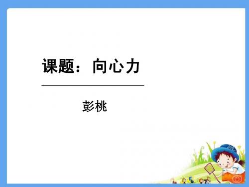 向心力说课