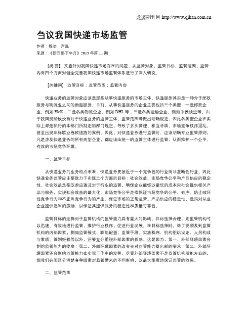刍议我国快递市场监管
