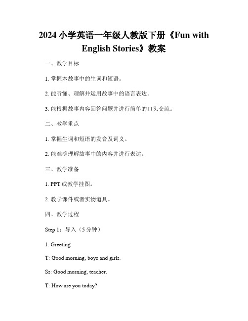 2024小学英语一年级人教版下册《Fun with English Stories》教案