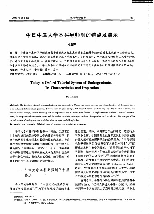 今日牛津大学本科导师制的特点及启示