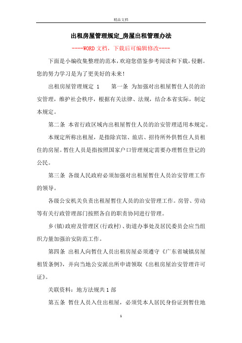 出租房屋管理规定_房屋出租管理办法