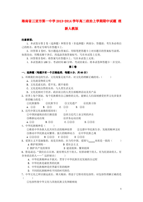海南省三亚市第一中学高二政治上学期期中试题 理 新人