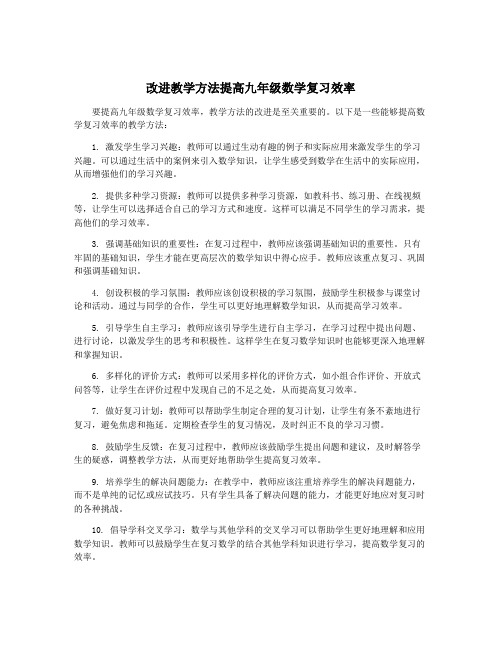 改进教学方法提高九年级数学复习效率