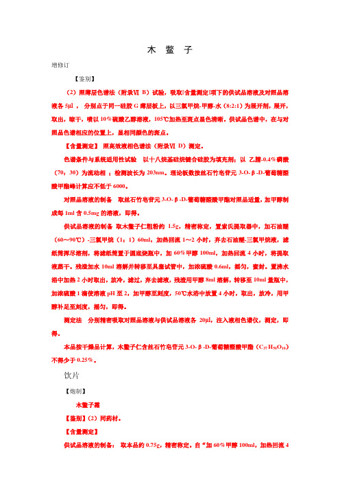 2010版药典(一部)增补本品种第一批--木鳖子