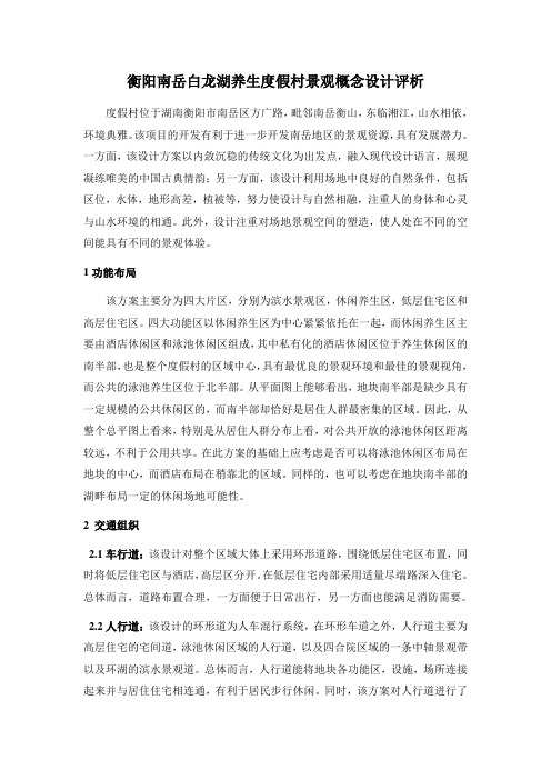 衡阳南岳白龙湖养生度假村景观概念设计方案评析