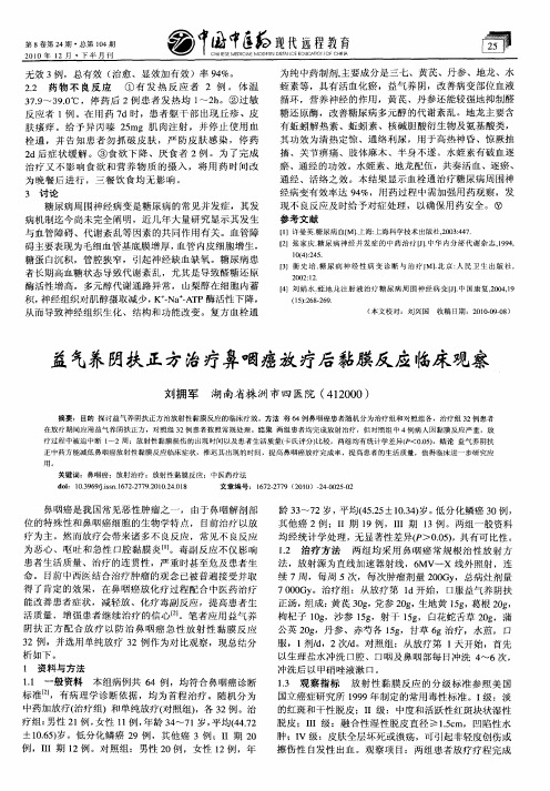 益气养阴扶正方治疗鼻咽癌放疗后黏膜反应临床观察