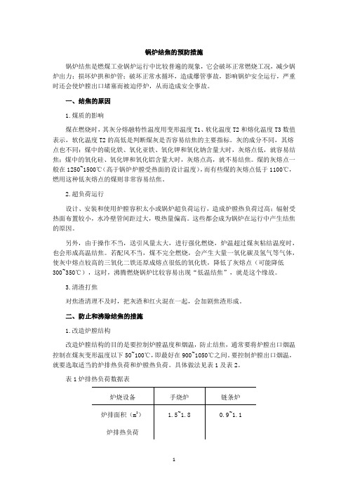 锅炉结焦的预防措施