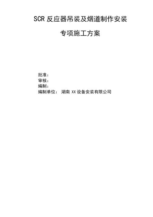 #3炉SCR反应器及烟道制作安装方案4.5