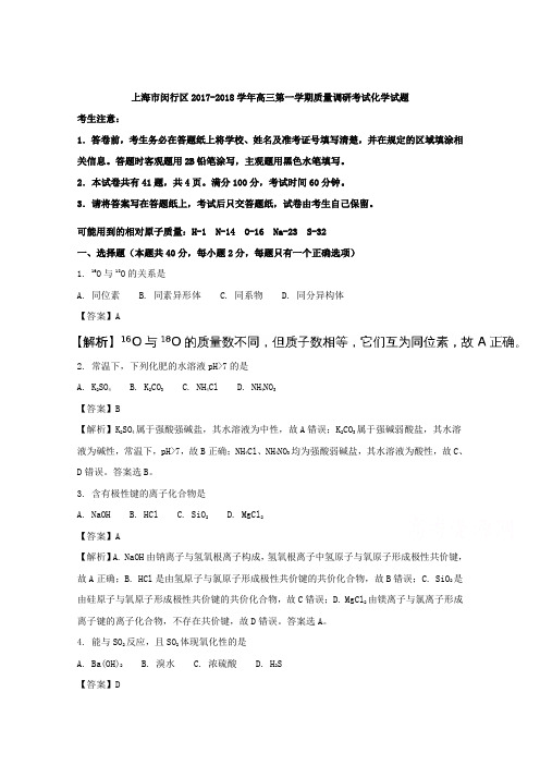 【解析】上海市闵行区2018届高三上学期质量调研考试化学试题 含解析