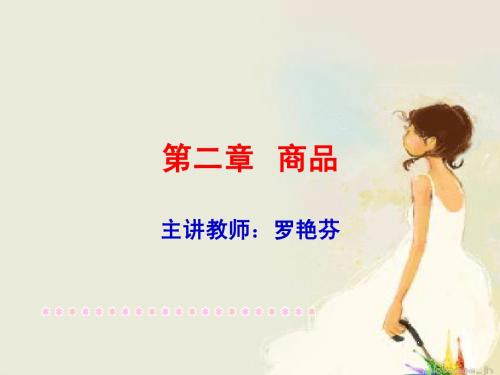 商品的二因素