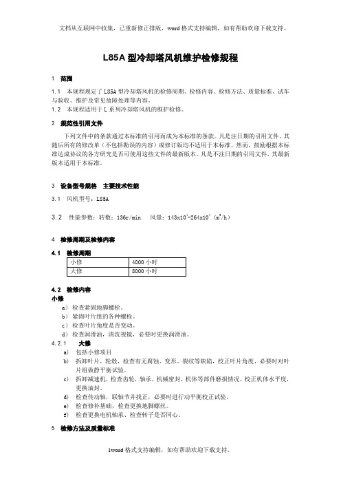 L85A型冷却塔风机维护检修规程