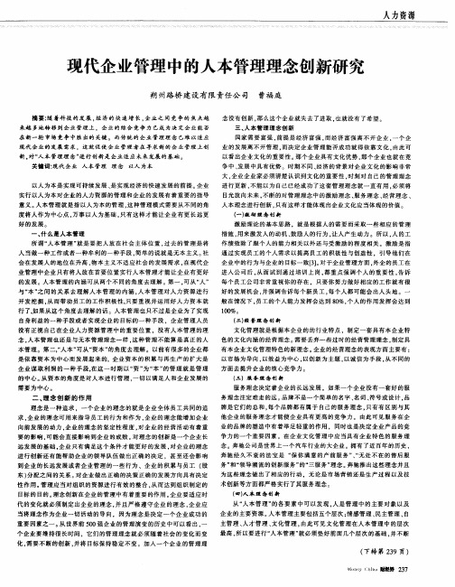现代企业管理中的人本管理理念创新研究