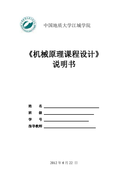 机械原理课程设计12
