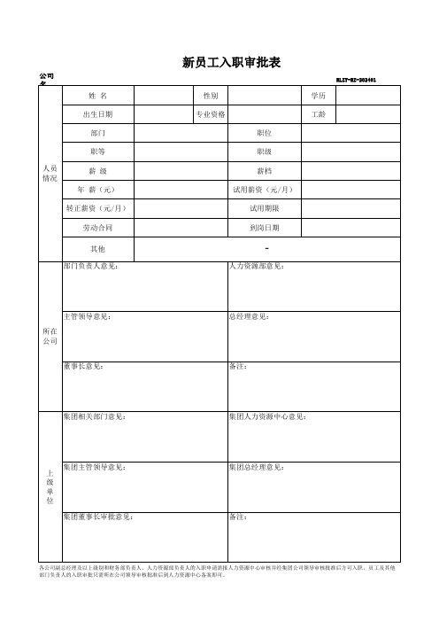 新员工入职审批表(模板)