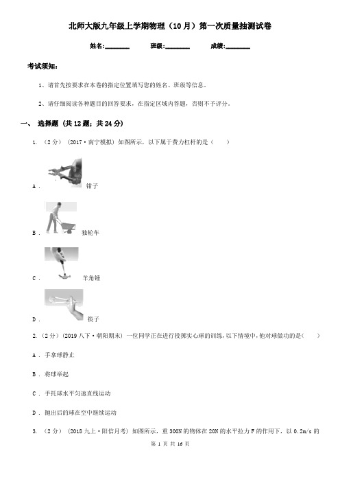 北师大版九年级上学期物理(10月)第一次质量抽测试卷