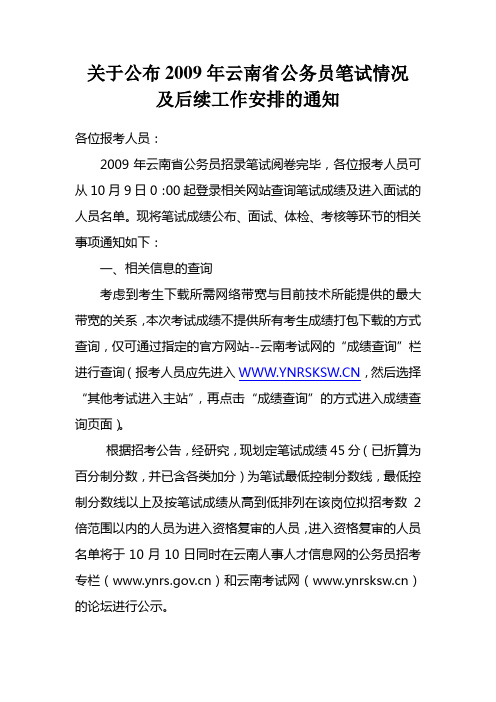关于公布2009年云南省公务员笔试情况
