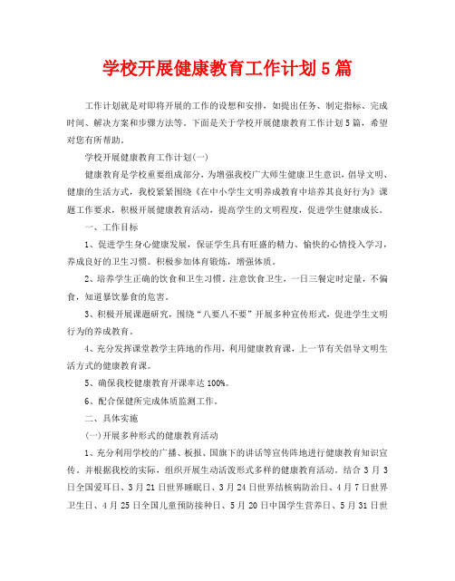学校开展健康教育工作计划5篇