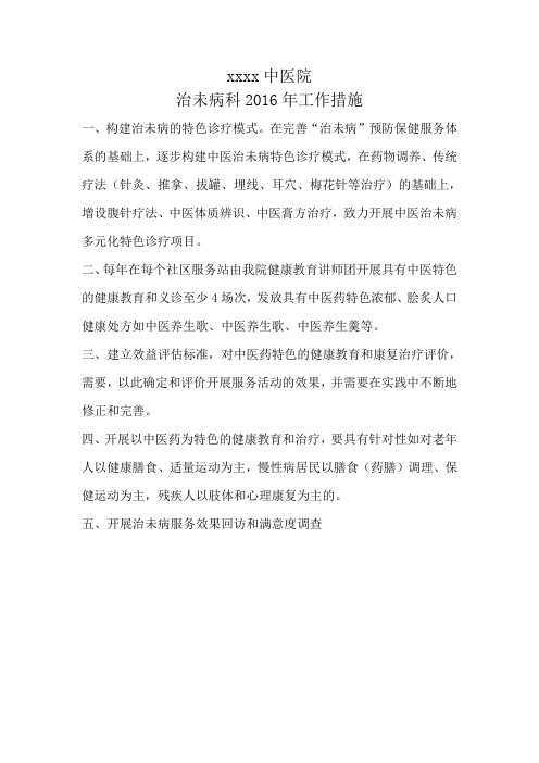 中医治未病科2016年工作措施