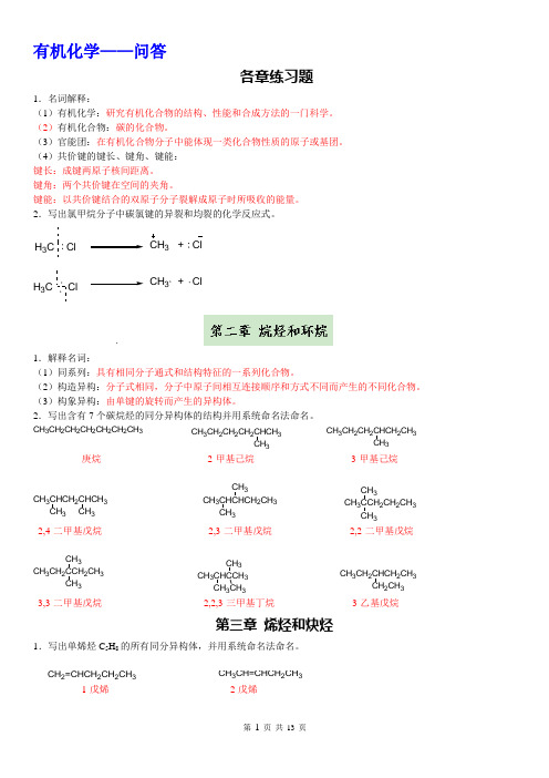 郑州大学远程教育  有机化学(问答题)概述