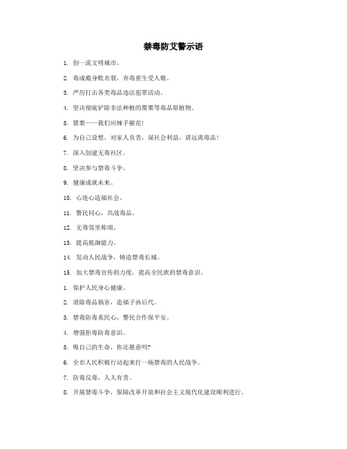 禁毒防艾警示语
