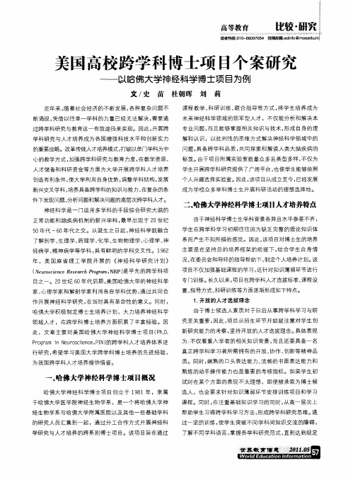 美国高校跨学科博士项目个案研究——以哈佛大学神经科学博士项目为例