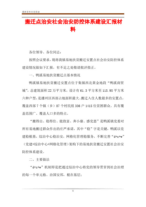 搬迁点治安社会治安防控体系建设汇报材料