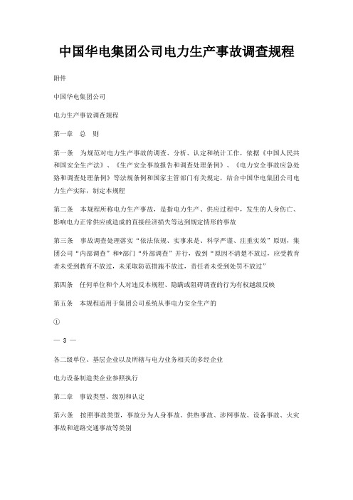 中国华电集团公司电力生产事故调查规程