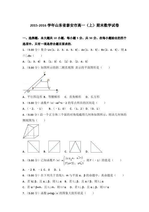 2015-2016年山东泰安市高一(上)数学期末试卷及答案
