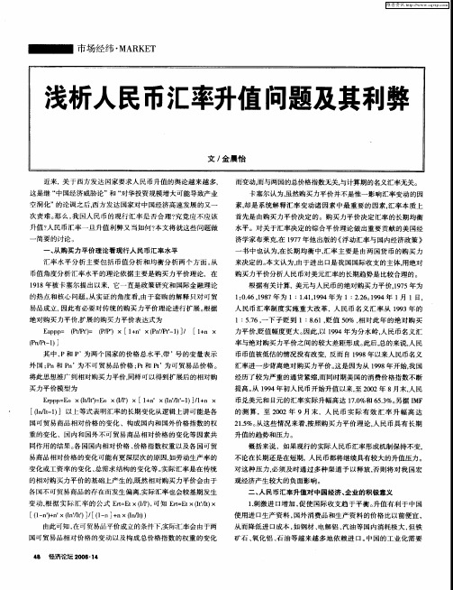浅析人民币汇率升值问题及其利弊