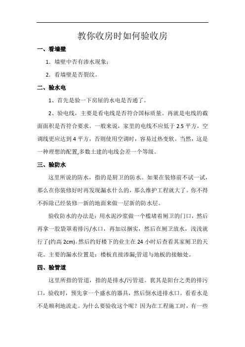 教你收房时如何验收房