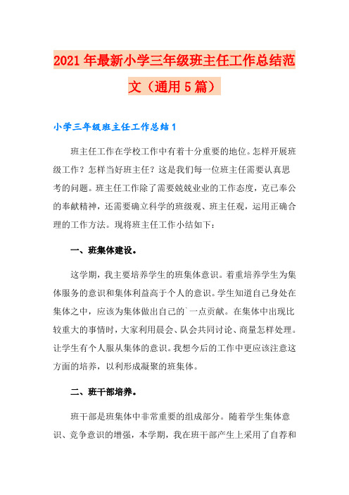 2021年最新小学三年级班主任工作总结范文(通用5篇)