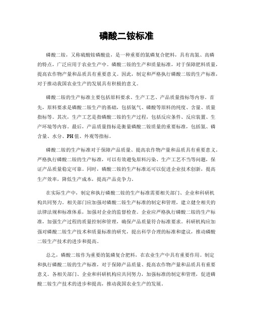 磷酸二铵标准