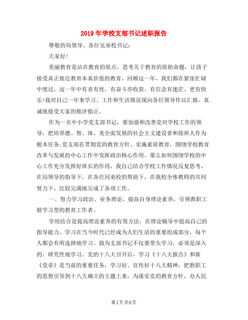 2019年学校支部书记述职报告