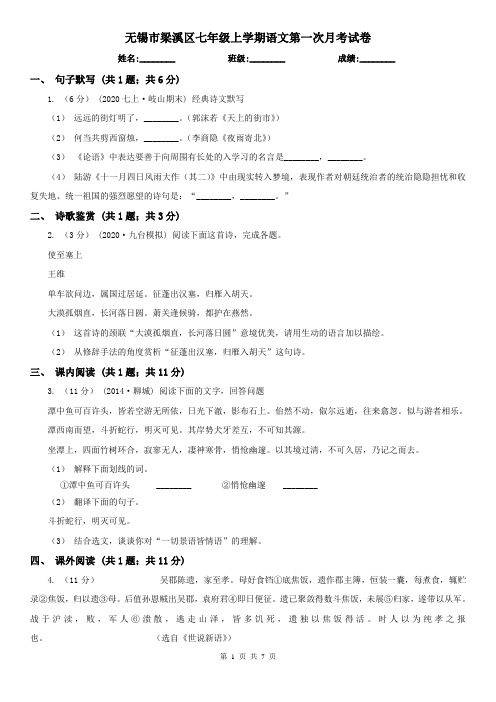 无锡市梁溪区七年级上学期语文第一次月考试卷