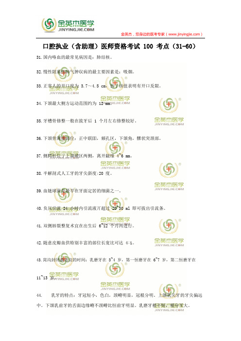 口腔执业(含助理)医师资格考试 100 考点—(31-60)