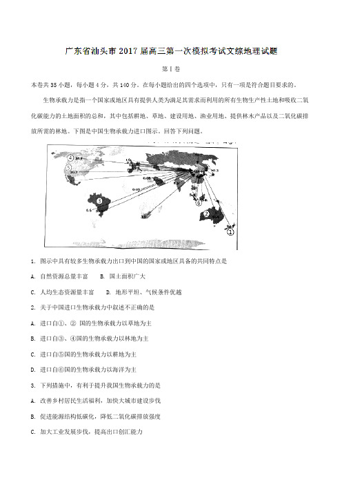 【全国市级联考】广东省汕头市2017届高三第一次模拟考试文综地理(解析版)