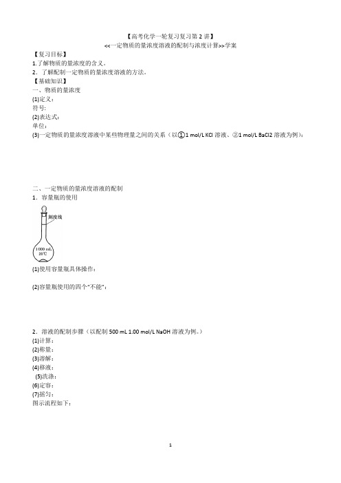 高考化学一轮复习第2讲一定物质的量浓度溶液的配制与浓度计算