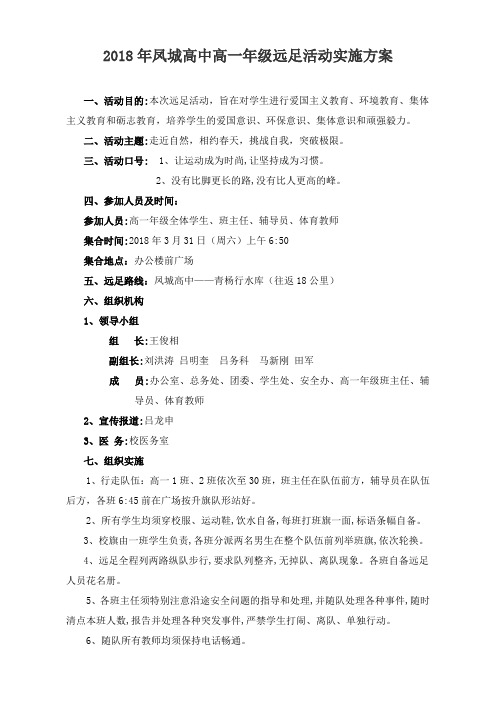原创 高一级部远足活动实施方案