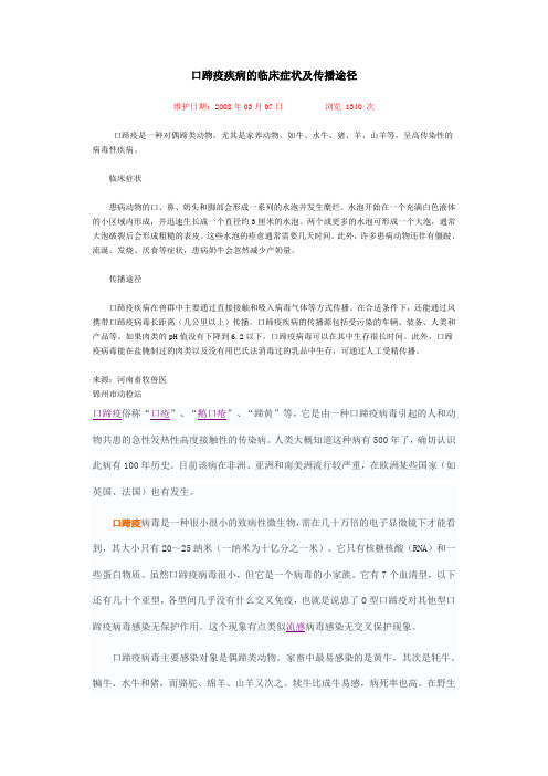 口蹄疫疾病的临床症状及传播途径