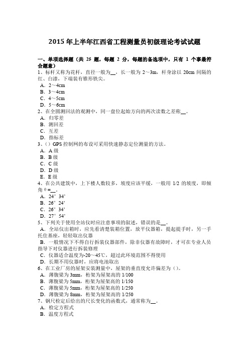 2015年上半年江西省工程测量员初级理论考试试题