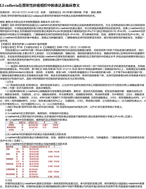 LI-cadherin在原发性肝癌组织中的表达及临床意义