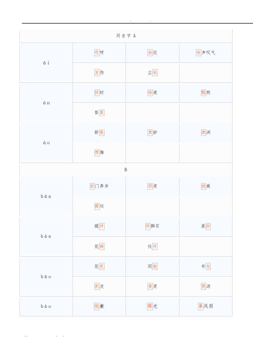 同音字汇总大全