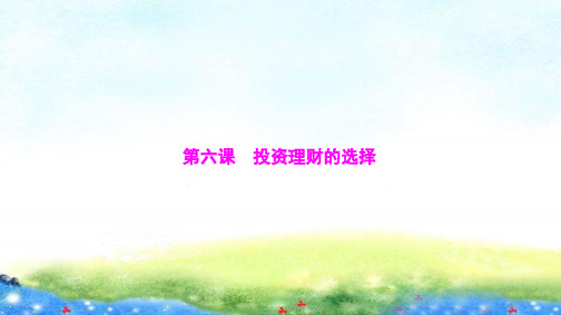 高中政治一轮复习投资理财的选择(共37张PPT)