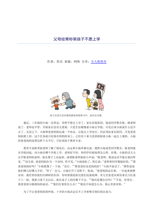 父母经常吵架孩子不愿上学