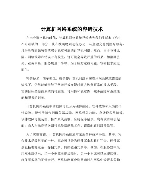 计算机网络系统的容错技术