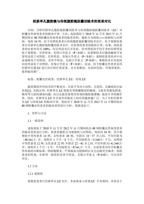 经脐单孔腹腔镜与传统腹腔镜胆囊切除术的效果对比